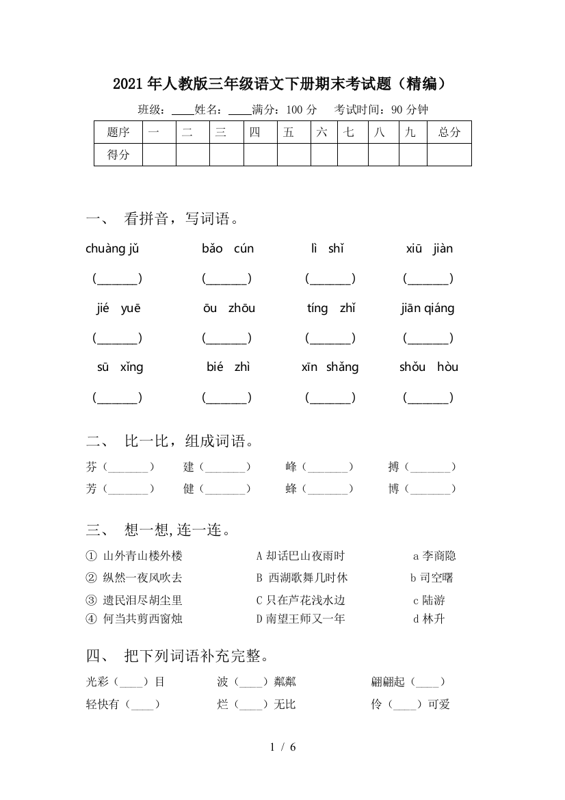 2021年人教版三年级语文下册期末考试题(精编)