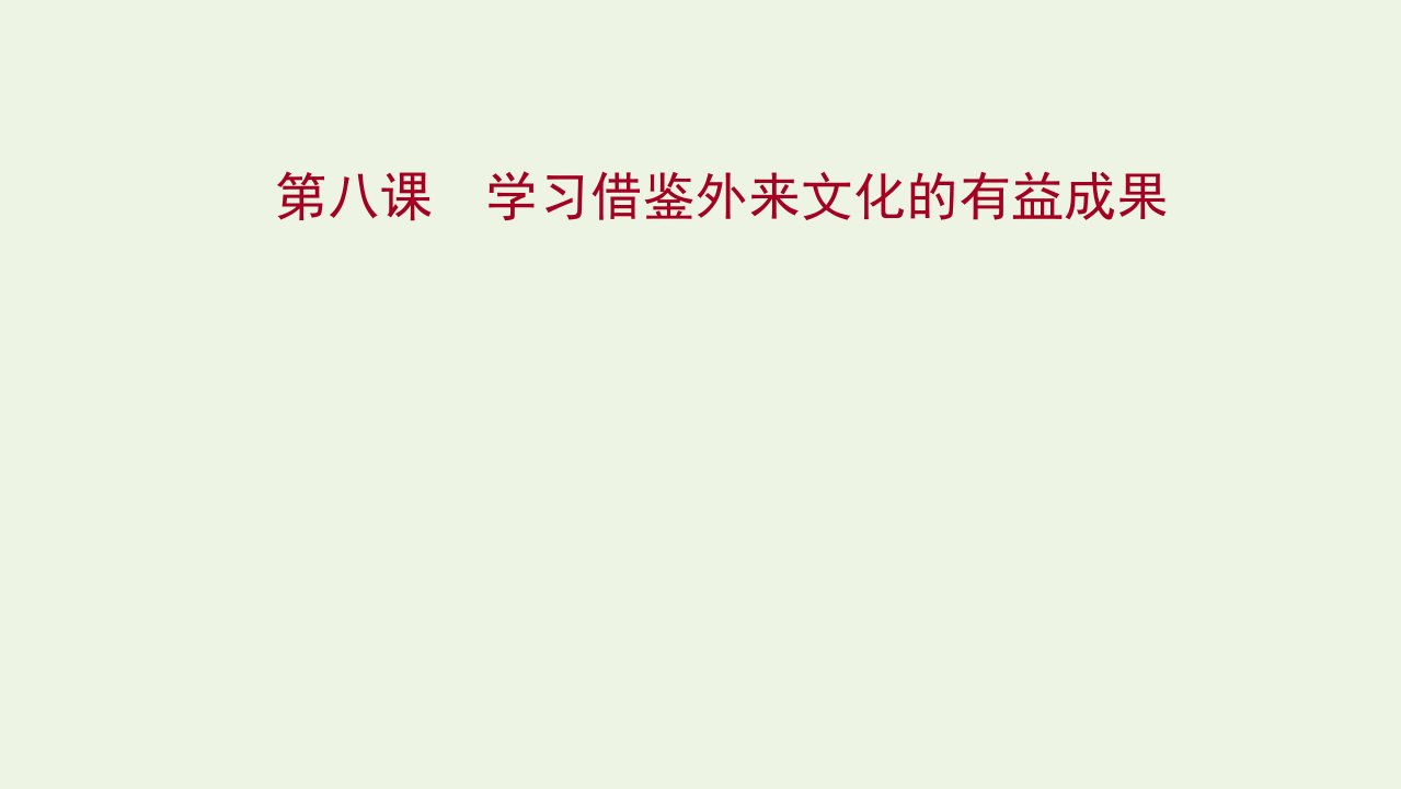 版新教材高考政治一轮复习第三单元文化传承与文化创新第八课学习借鉴外来文化的有益成果课件新人教版必修4