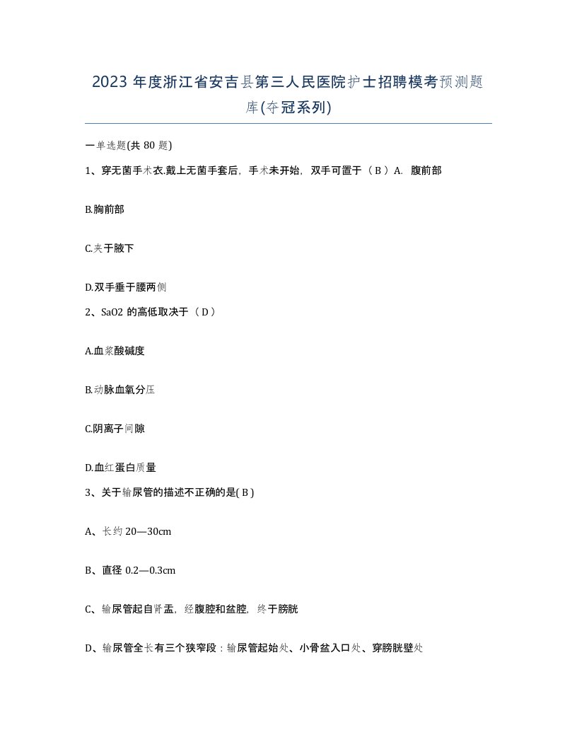 2023年度浙江省安吉县第三人民医院护士招聘模考预测题库夺冠系列