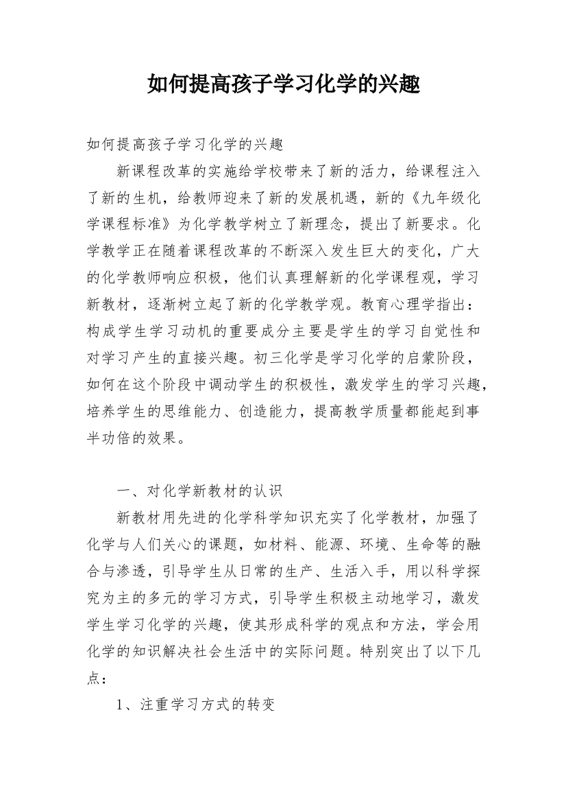 如何提高孩子学习化学的兴趣