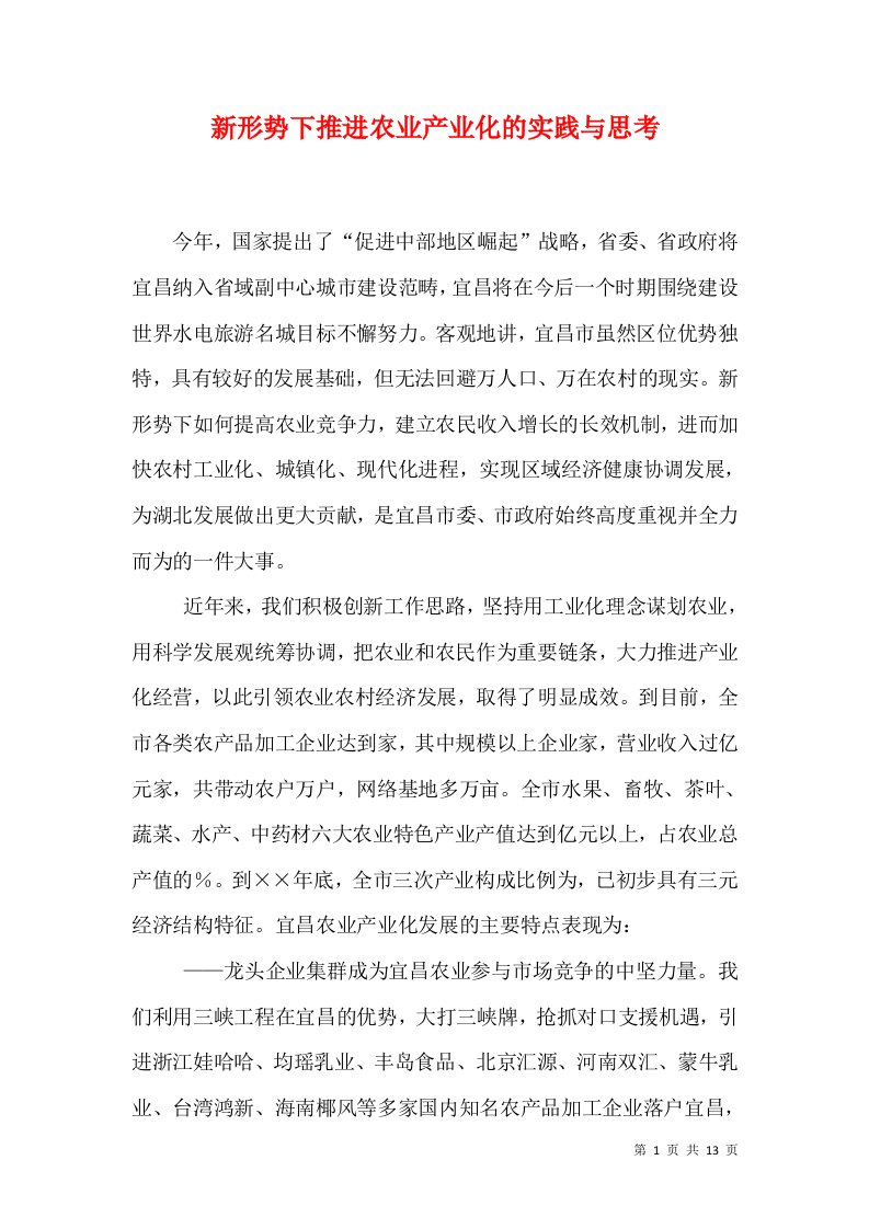 新形势下推进农业产业化的实践与思考（三）