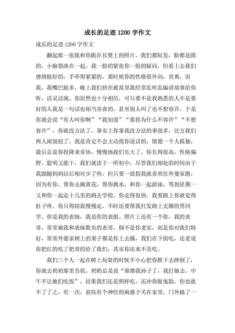 成长的足迹1200字作文