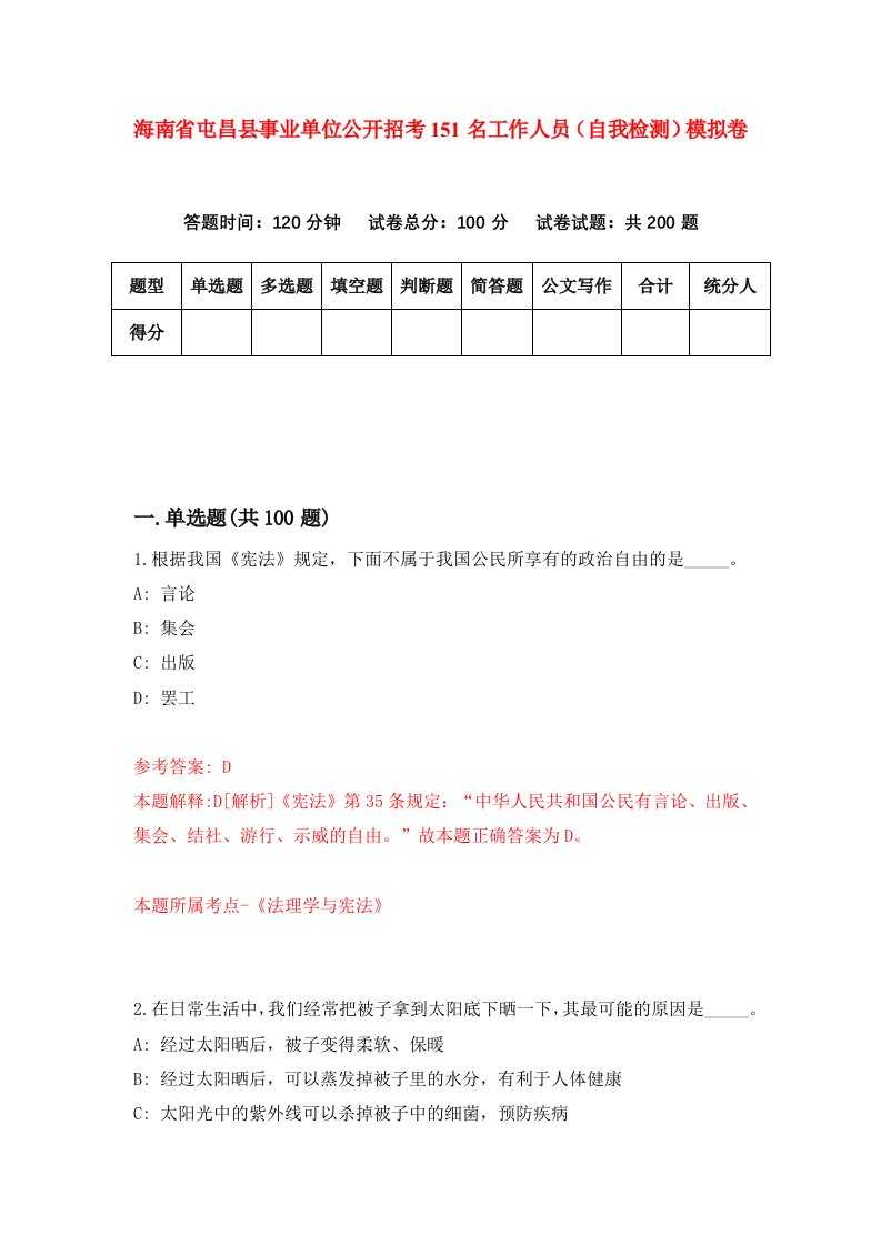 海南省屯昌县事业单位公开招考151名工作人员自我检测模拟卷第9版