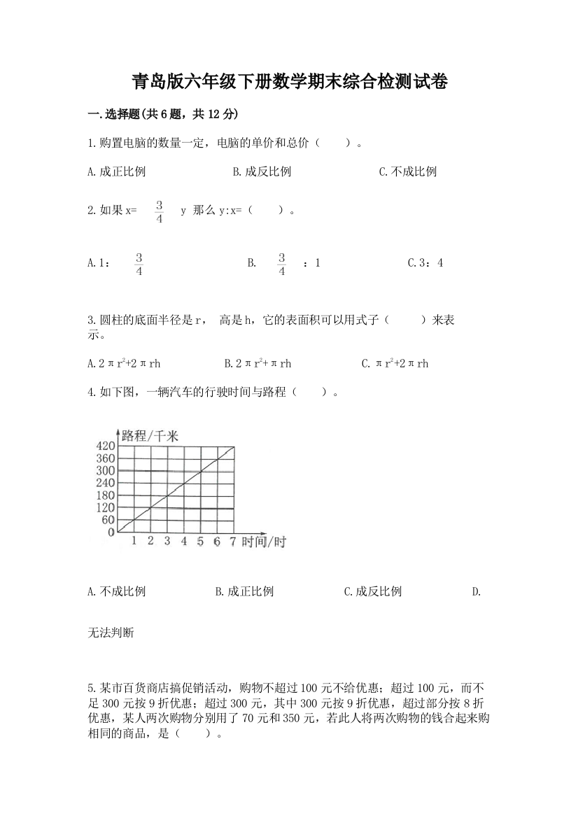 青岛版六年级下册数学期末综合检测试卷及答案(精品)