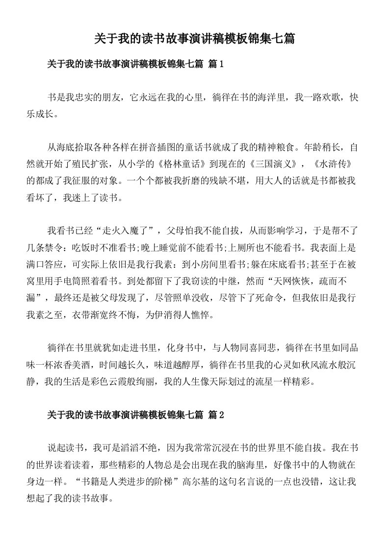 关于我的读书故事演讲稿模板锦集七篇