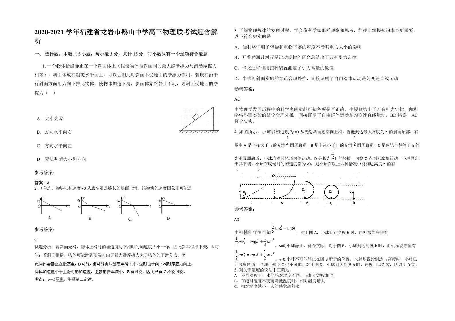 2020-2021学年福建省龙岩市鹅山中学高三物理联考试题含解析