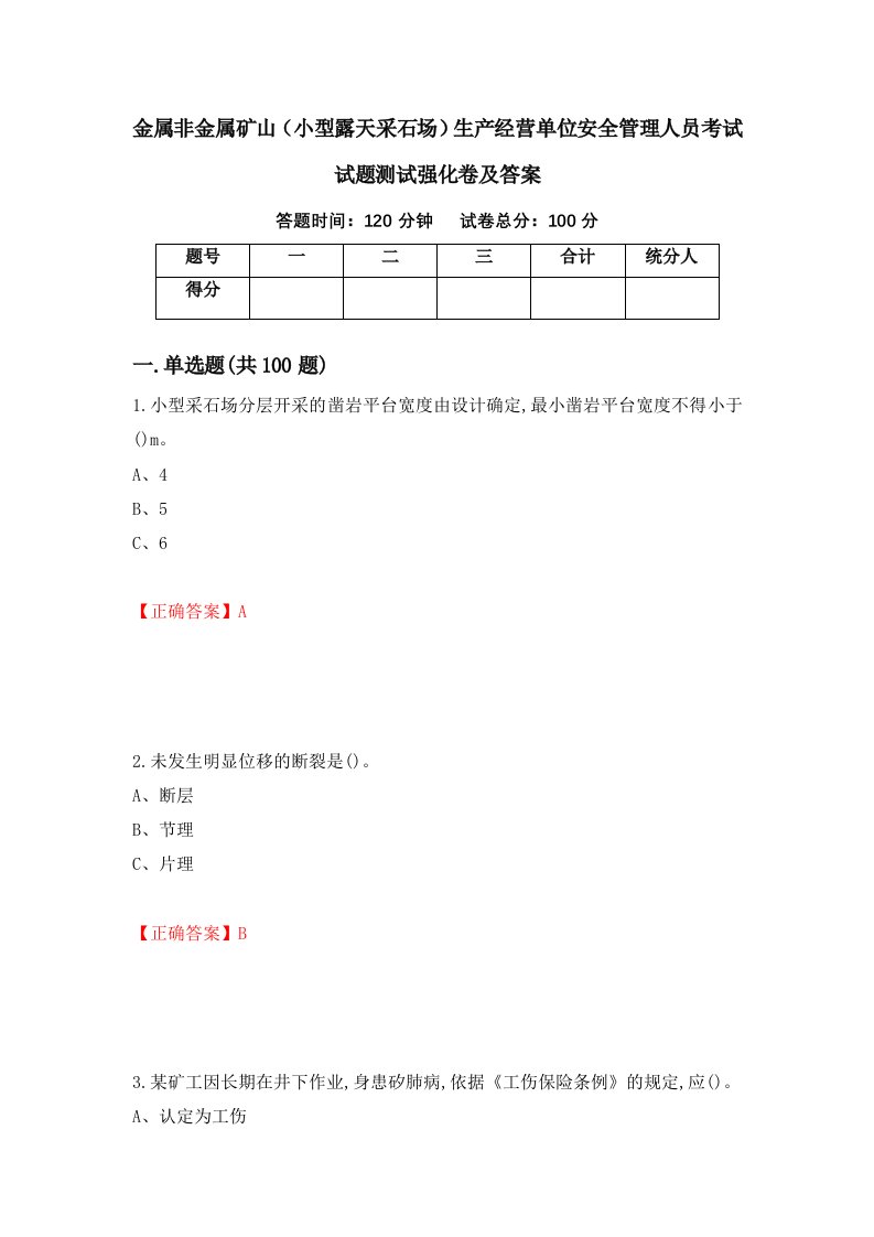 金属非金属矿山小型露天采石场生产经营单位安全管理人员考试试题测试强化卷及答案15