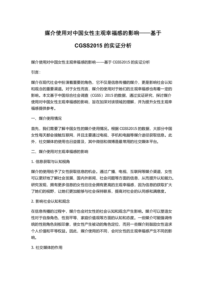 媒介使用对中国女性主观幸福感的影响——基于CGSS2015的实证分析