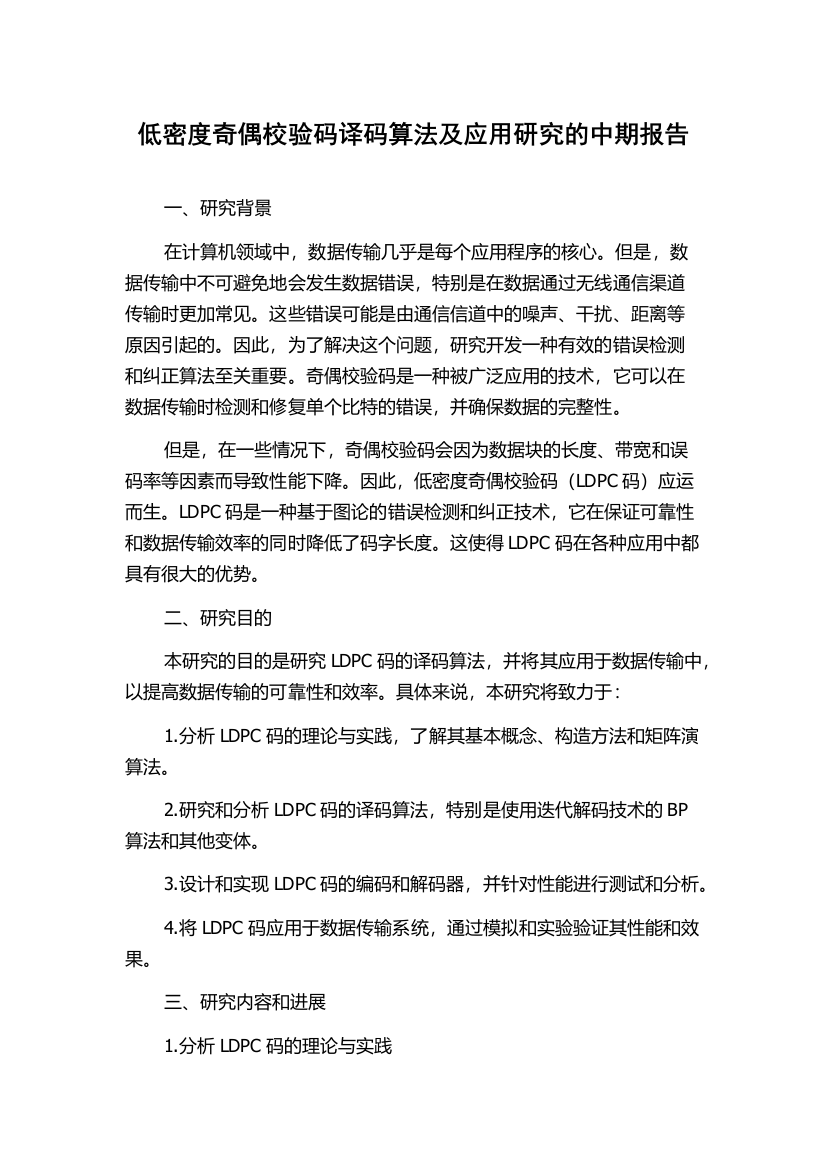 低密度奇偶校验码译码算法及应用研究的中期报告