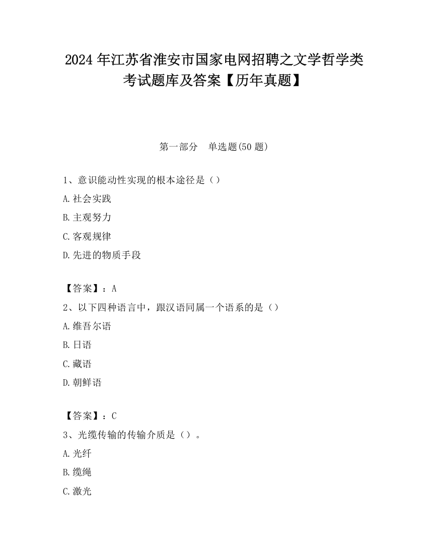 2024年江苏省淮安市国家电网招聘之文学哲学类考试题库及答案【历年真题】