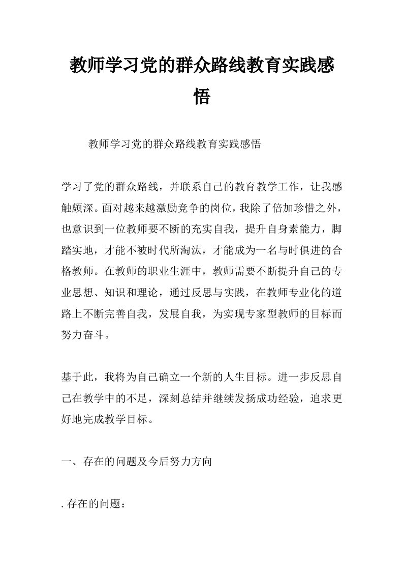 教师学习党的群众路线教育实践感悟