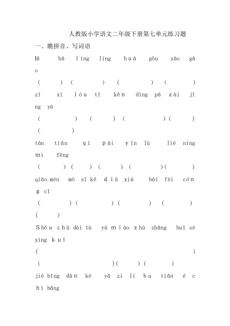 人教版小学语文二年级下册第七单元练习题