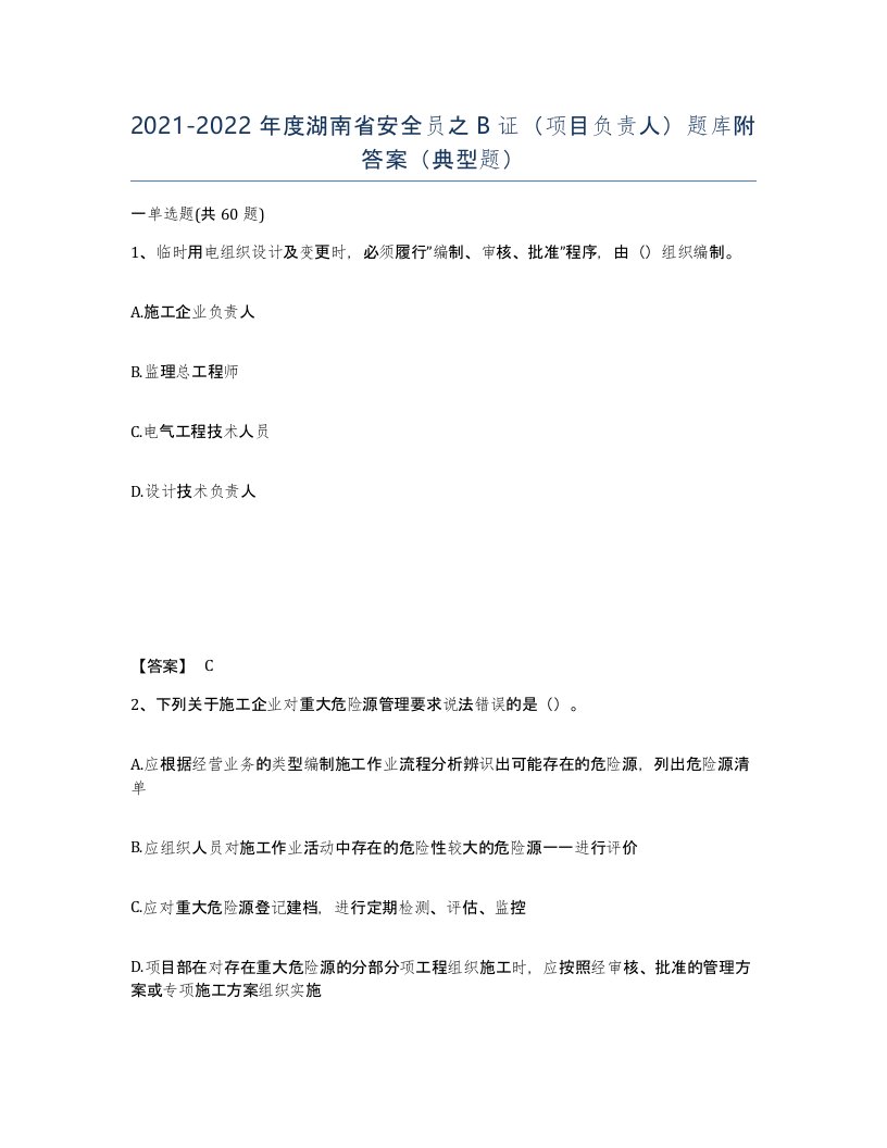 2021-2022年度湖南省安全员之B证项目负责人题库附答案典型题