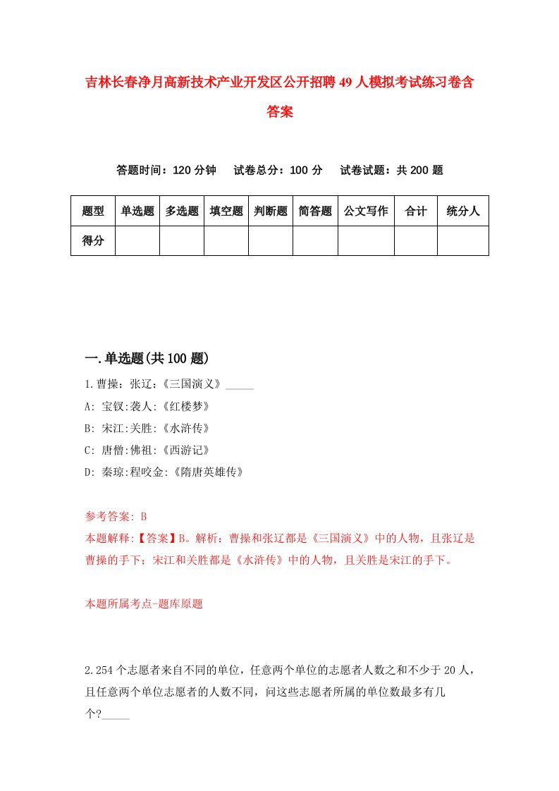 吉林长春净月高新技术产业开发区公开招聘49人模拟考试练习卷含答案第3次