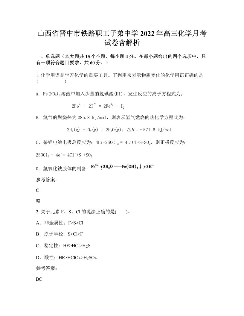 山西省晋中市铁路职工子弟中学2022年高三化学月考试卷含解析