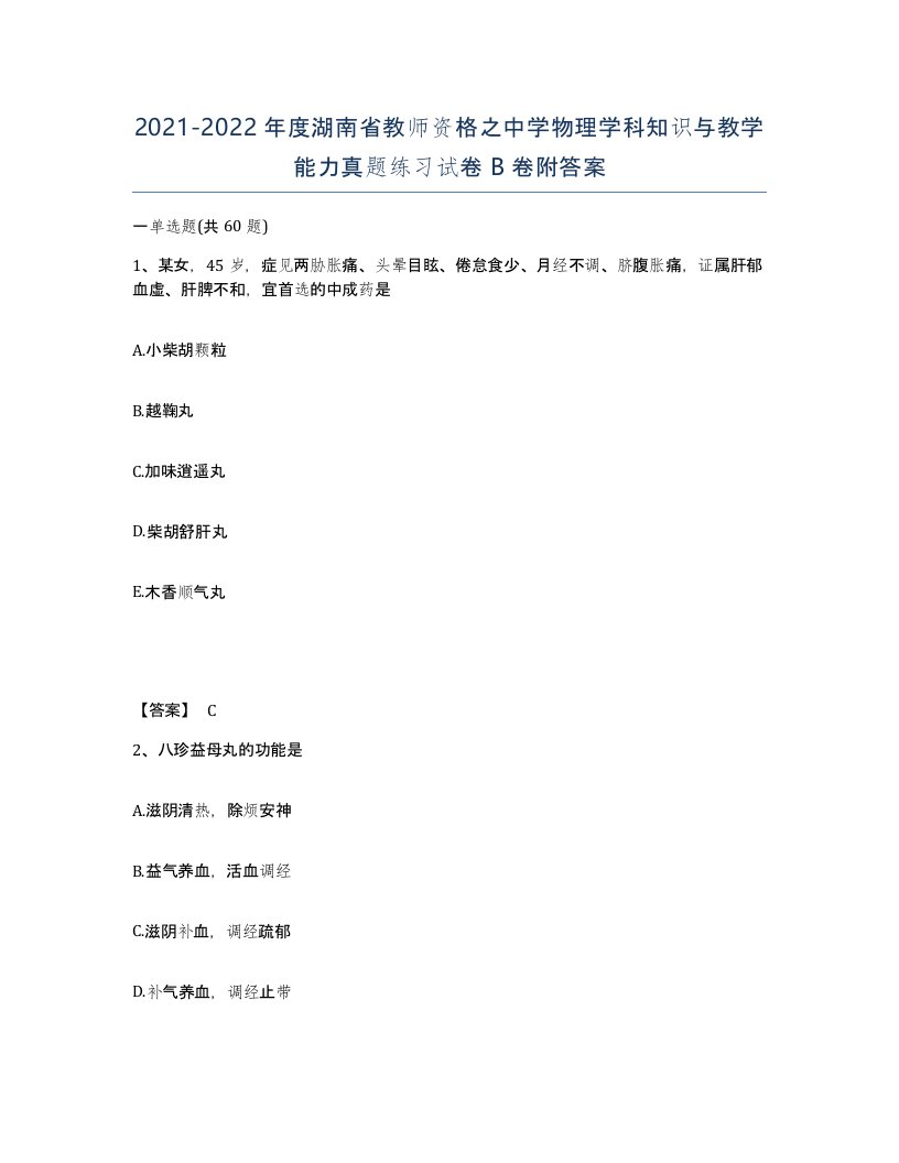 2021-2022年度湖南省教师资格之中学物理学科知识与教学能力真题练习试卷B卷附答案