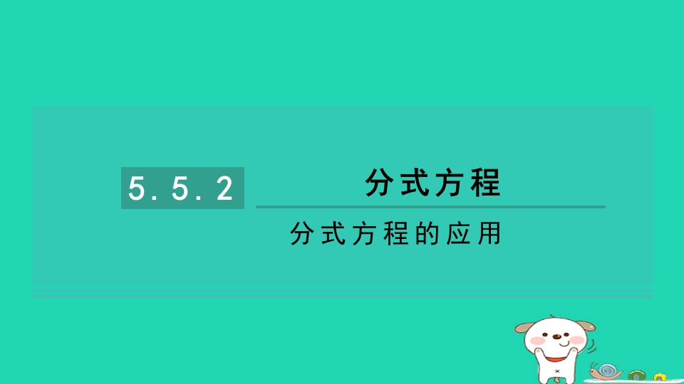 2024七年级数学下册第5章分式5.5分式方程5.5.2分式方程的应用习题课件新版浙教版