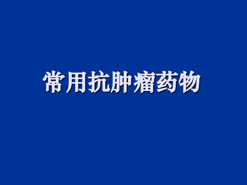 10-抗肿瘤药物PPT演示