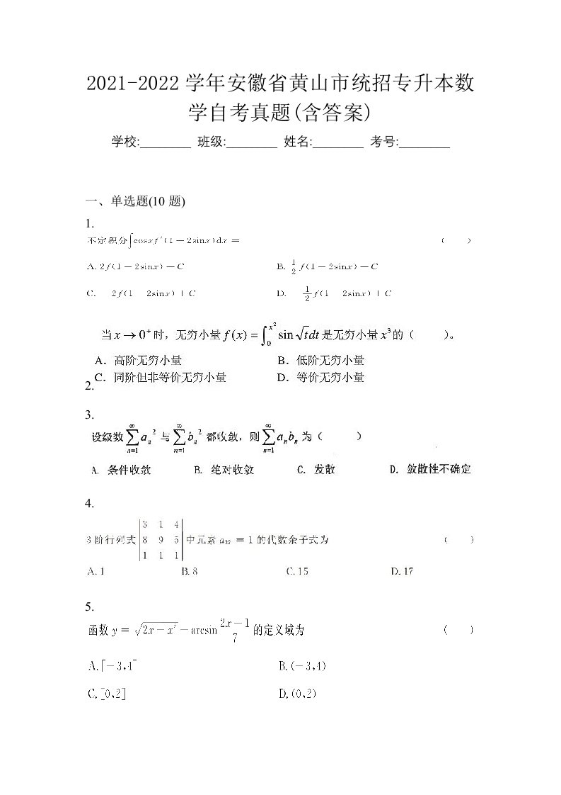 2021-2022学年安徽省黄山市统招专升本数学自考真题含答案