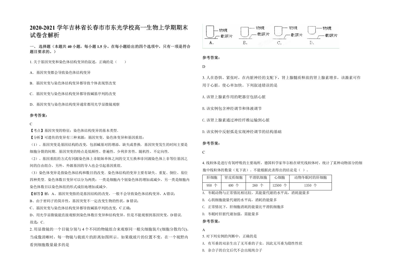 2020-2021学年吉林省长春市市东光学校高一生物上学期期末试卷含解析