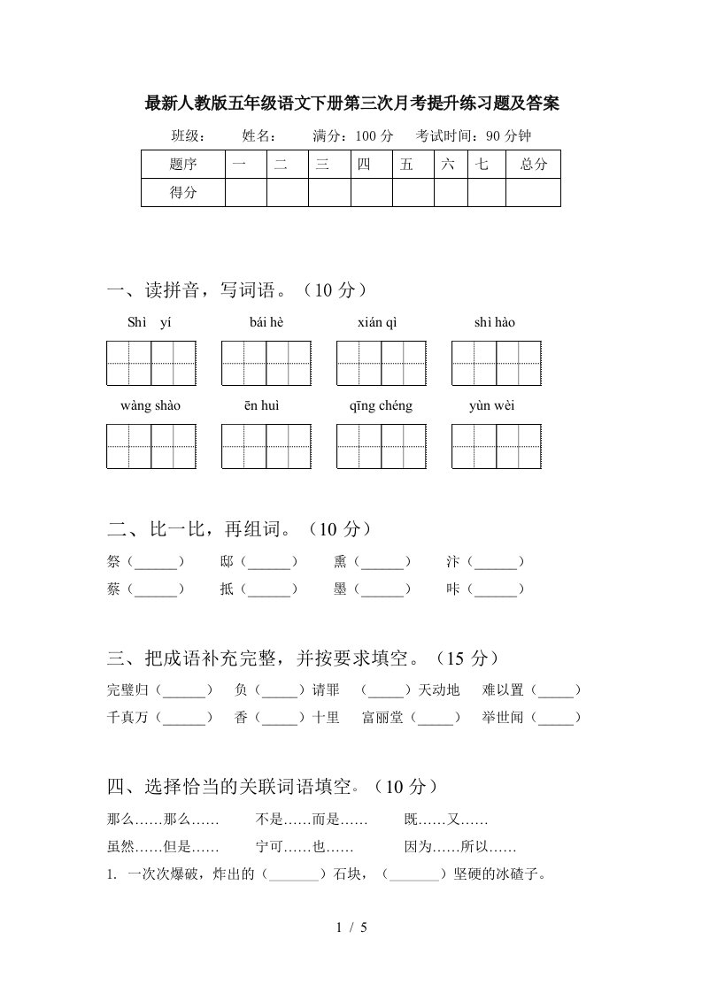 最新人教版五年级语文下册第三次月考提升练习题及答案