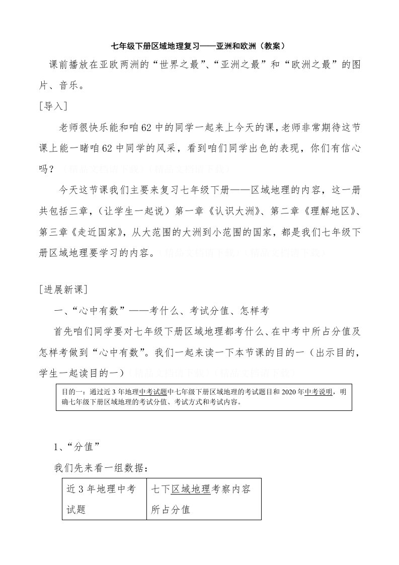 湘教版七年级下册区域地理复习——亚洲和欧洲（教案）