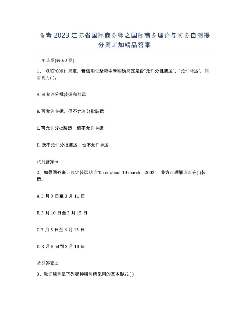 备考2023江苏省国际商务师之国际商务理论与实务自测提分题库加答案