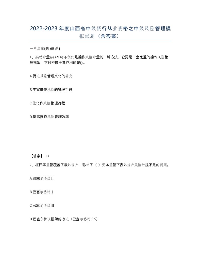 2022-2023年度山西省中级银行从业资格之中级风险管理模拟试题含答案