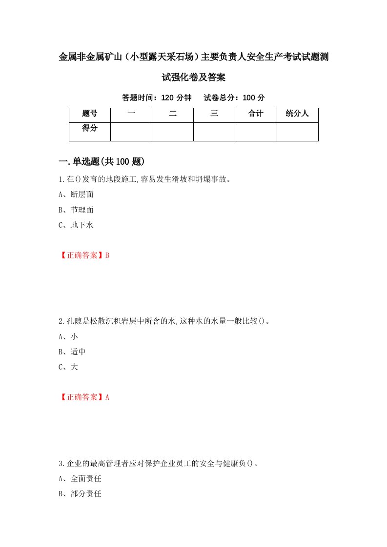 金属非金属矿山小型露天采石场主要负责人安全生产考试试题测试强化卷及答案100