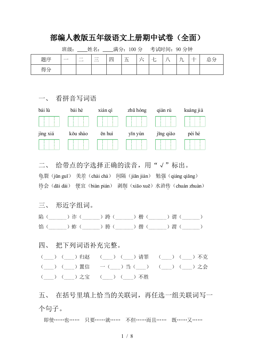 部编人教版五年级语文上册期中试卷(全面)