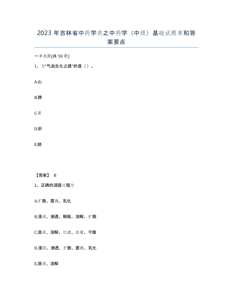 2023年吉林省中药学类之中药学中级基础试题库和答案要点