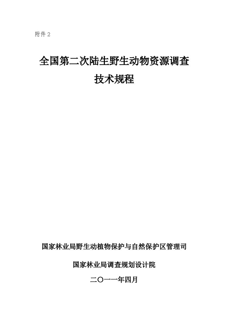 第二次全国陆生野生动物资源调查技术规程