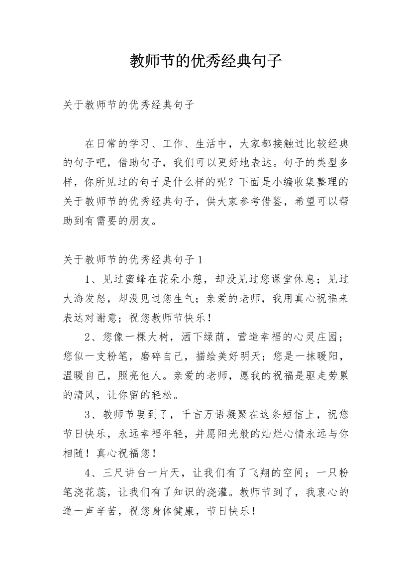 教师节的优秀经典句子