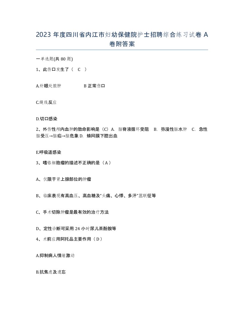 2023年度四川省内江市妇幼保健院护士招聘综合练习试卷A卷附答案