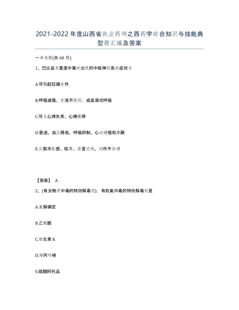 2021-2022年度山西省执业药师之西药学综合知识与技能典型题汇编及答案