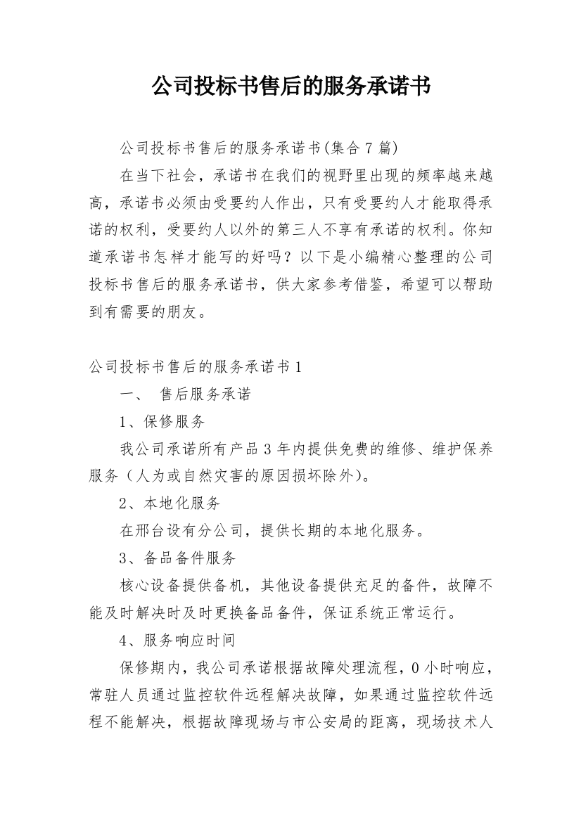 公司投标书售后的服务承诺书_4