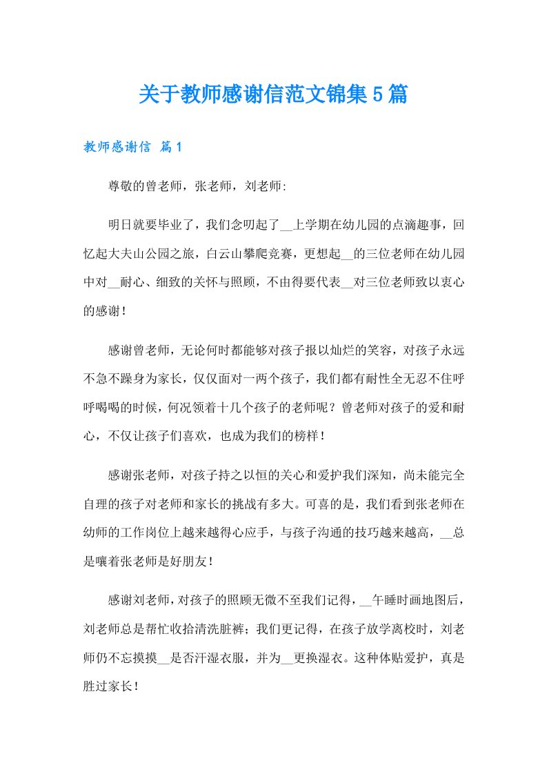 关于教师感谢信范文锦集5篇