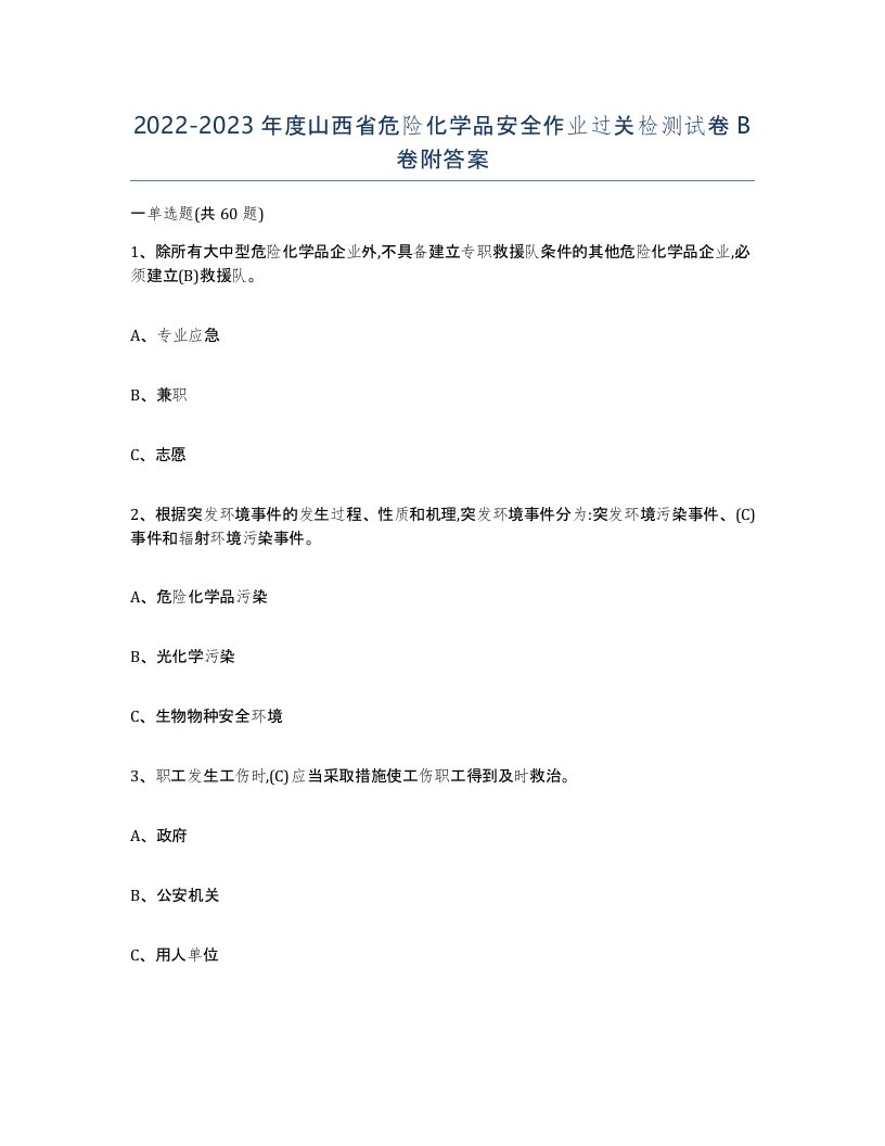 20222023年度山西省危险化学品安全作业过关检测试卷B卷附答案