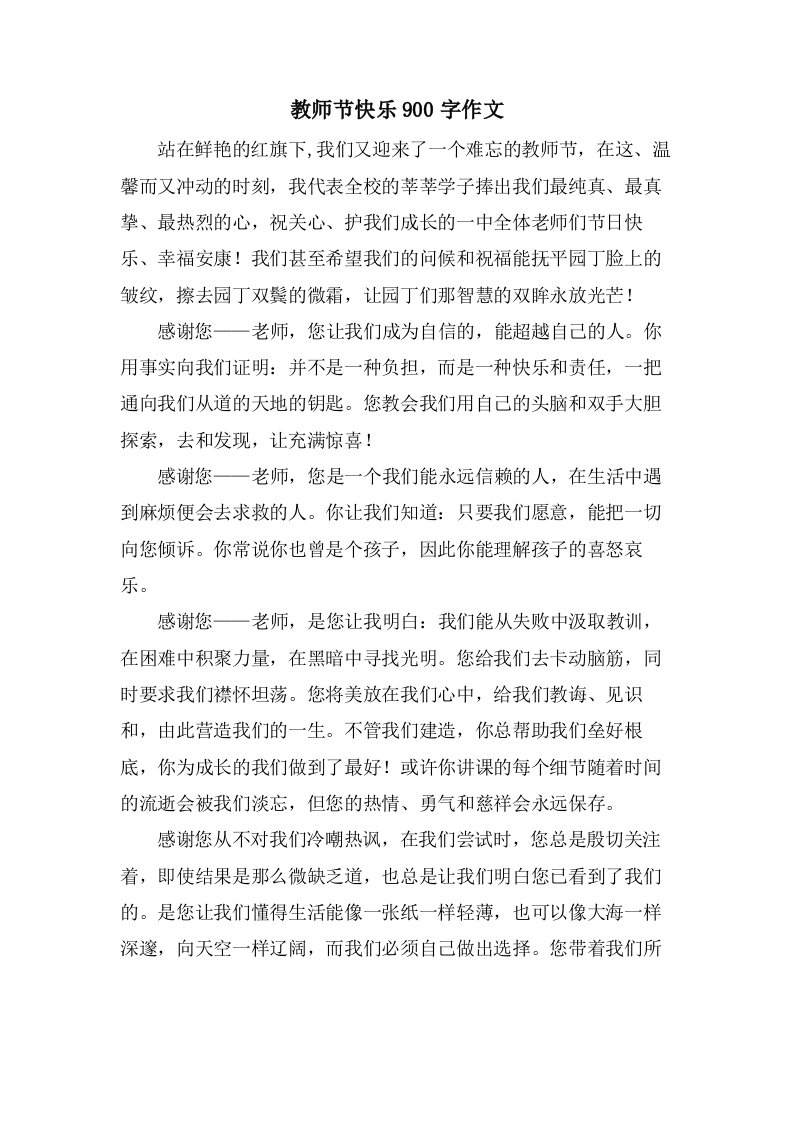 教师节快乐900字作文