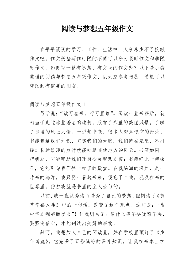 阅读与梦想五年级作文