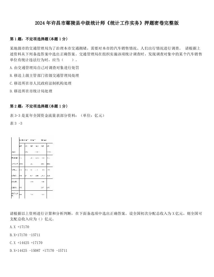 2024年许昌市鄢陵县中级统计师《统计工作实务》押题密卷完整版