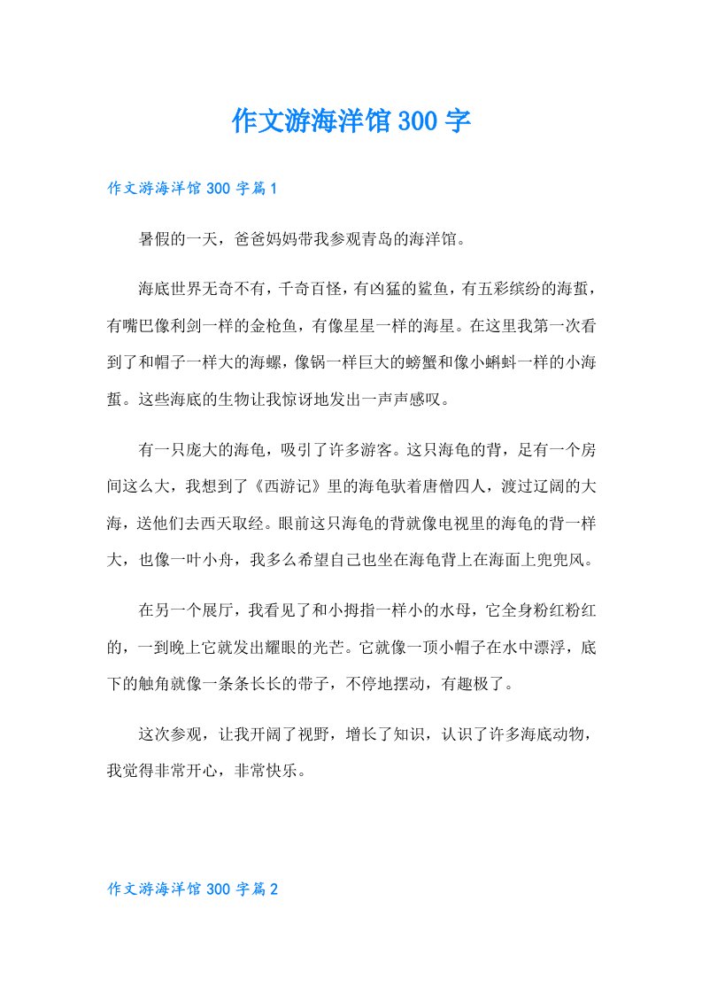 作文游海洋馆300字