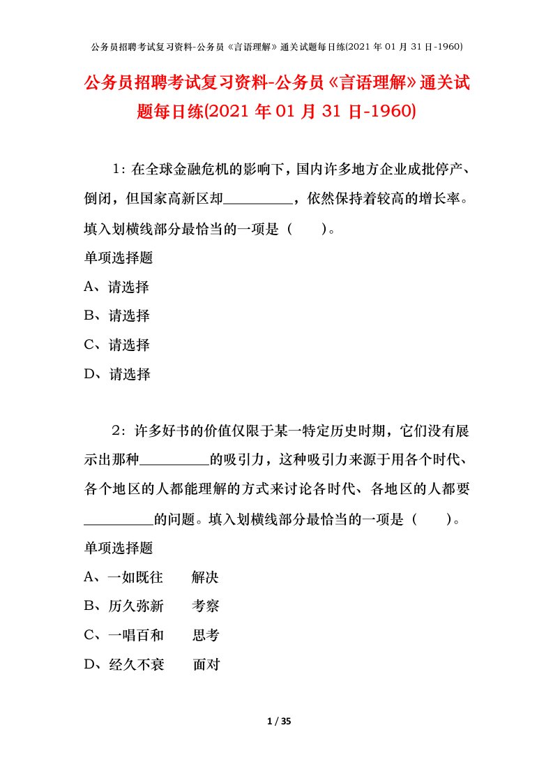 公务员招聘考试复习资料-公务员言语理解通关试题每日练2021年01月31日-1960