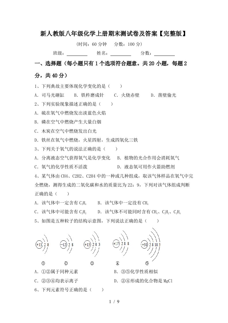 新人教版八年级化学上册期末测试卷及答案完整版