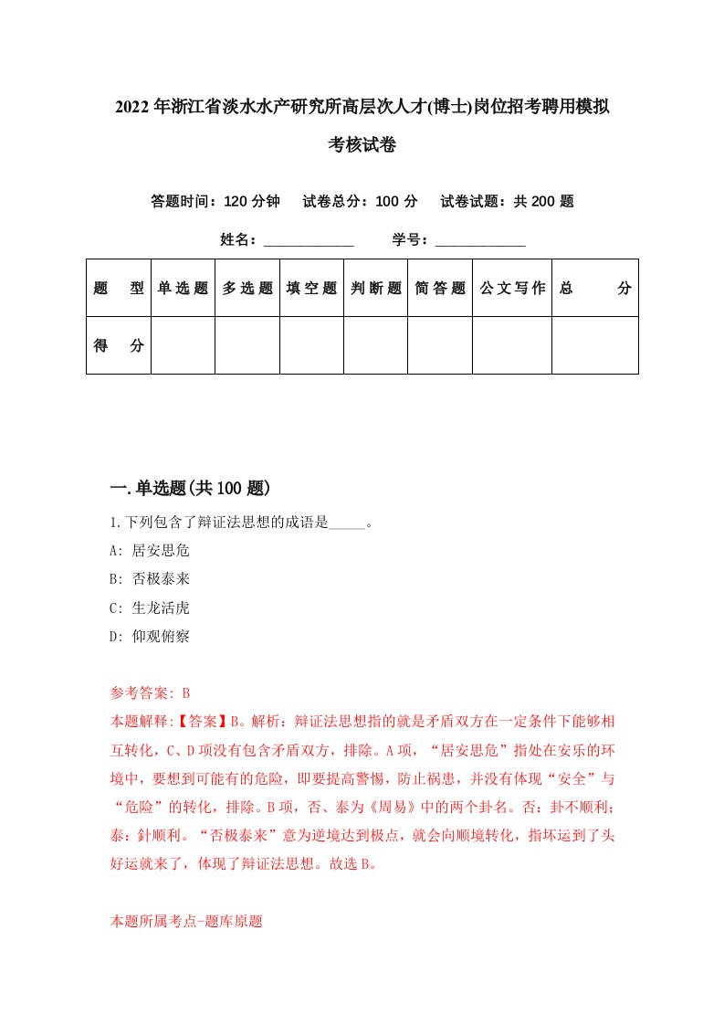 2022年浙江省淡水水产研究所高层次人才博士岗位招考聘用模拟考核试卷0