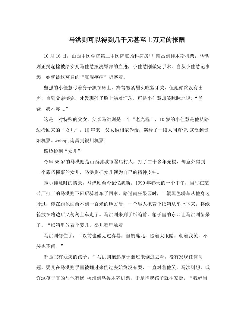 马洪则可以得到几千元甚至上万元的报酬