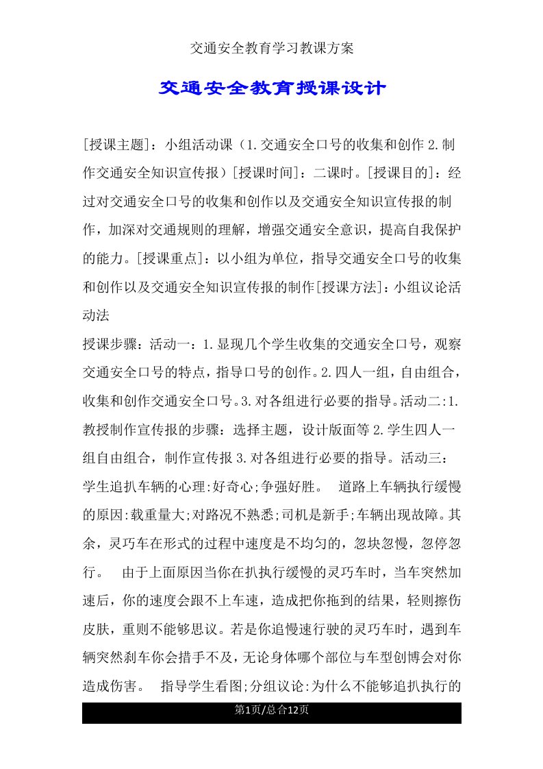 交通安全教育学习教案