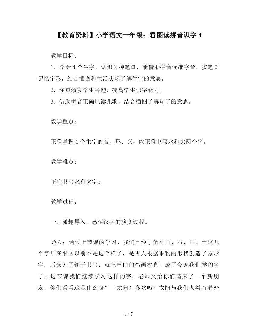 【教育资料】小学语文一年级：看图读拼音识字4