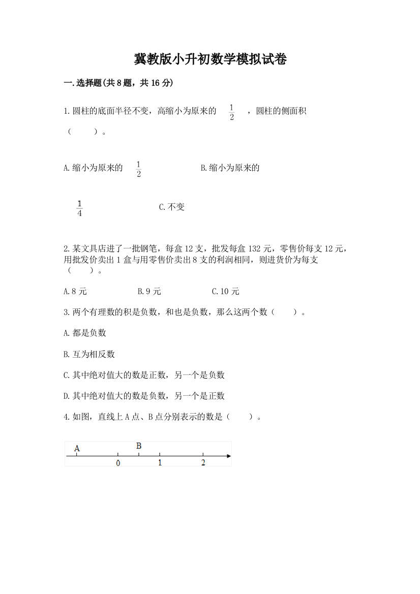 冀教版小升初数学模拟试卷带答案（轻巧夺冠）