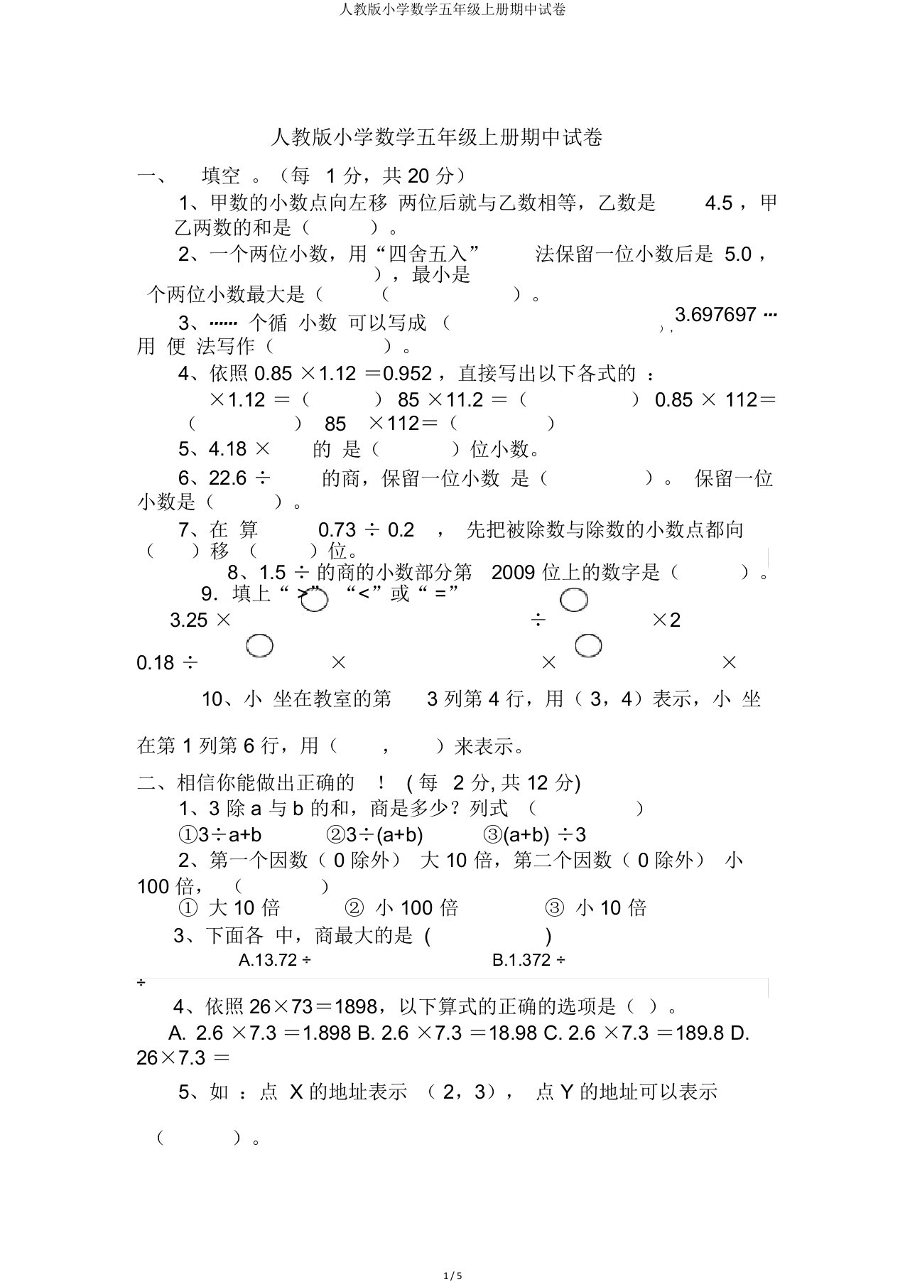 人教小学数学五年级上册期中试卷